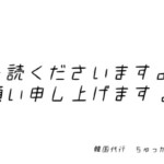 ご注文前にお読みくださいませ